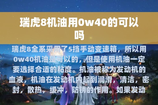 瑞虎8机油用0w40的可以吗