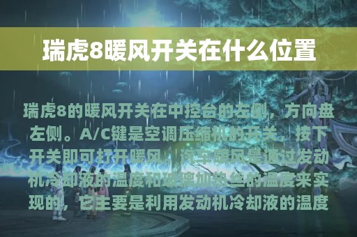 瑞虎8暖风开关在什么位置