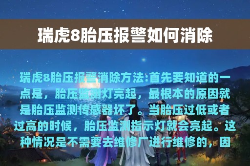 瑞虎8胎压报警如何消除