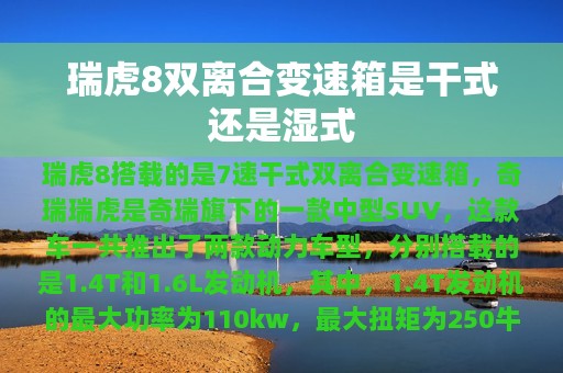 瑞虎8双离合变速箱是干式还是湿式