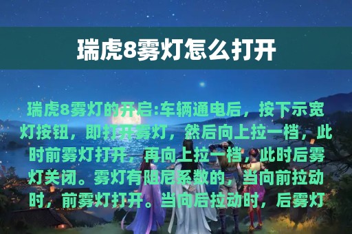 瑞虎8雾灯怎么打开