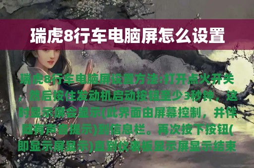 瑞虎8行车电脑屏怎么设置