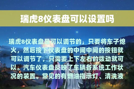 瑞虎8仪表盘可以设置吗