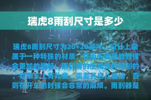 瑞虎8雨刮尺寸是多少