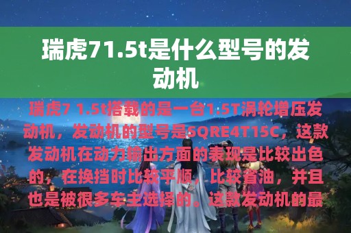 瑞虎71.5t是什么型号的发动机