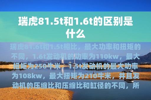 瑞虎81.5t和1.6t的区别是什么