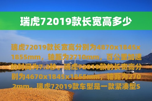 瑞虎72019款长宽高多少