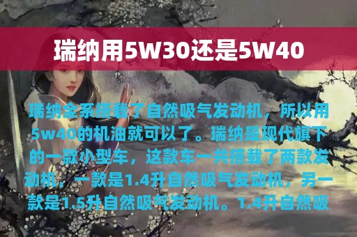 瑞纳用5W30还是5W40