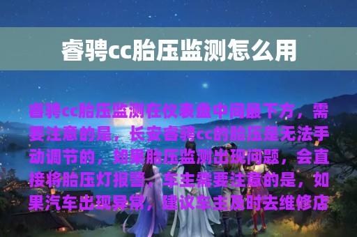 睿骋cc胎压监测怎么用