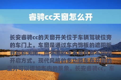 睿骋cc天窗怎么开