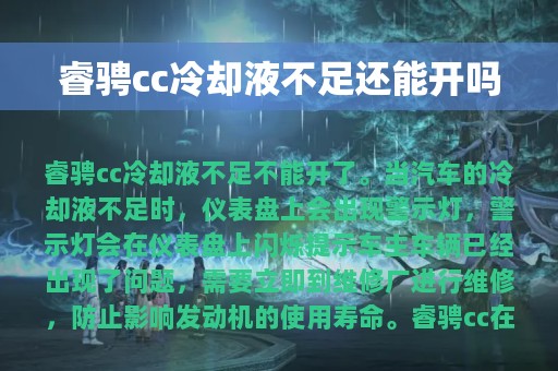 睿骋cc冷却液不足还能开吗