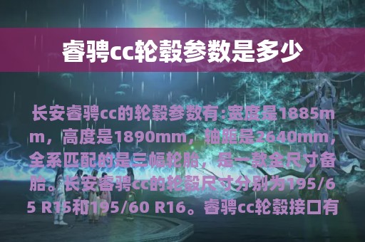 睿骋cc轮毂参数是多少