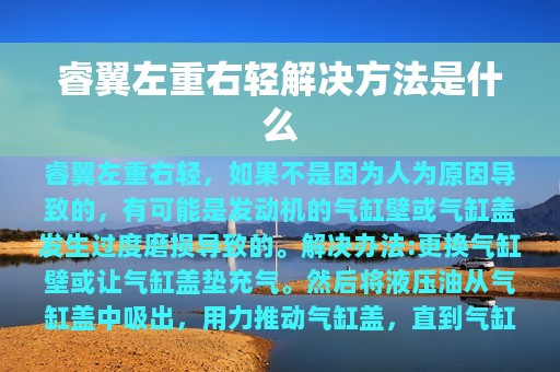 睿翼左重右轻解决方法是什么