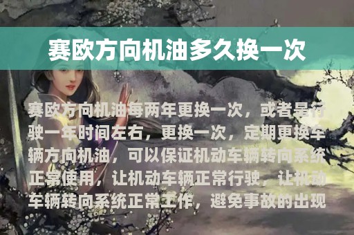 赛欧方向机油多久换一次