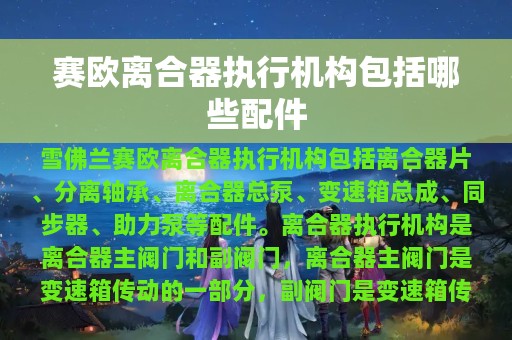 赛欧离合器执行机构包括哪些配件