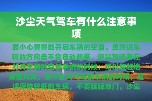 沙尘天气驾车有什么注意事项