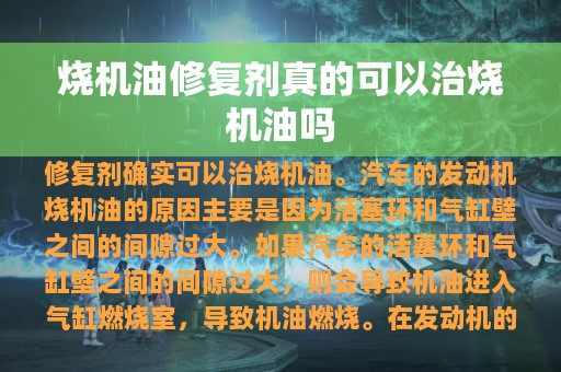 烧机油修复剂真的可以治烧机油吗