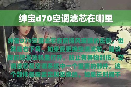 绅宝d70空调滤芯在哪里