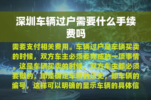 深圳车辆过户需要什么手续费吗