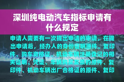 深圳纯电动汽车指标申请有什么规定