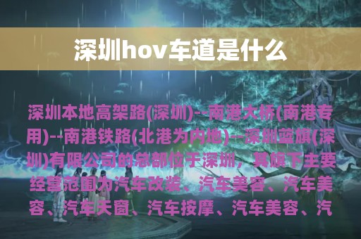 深圳hov车道是什么