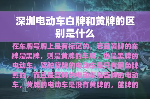 深圳电动车白牌和黄牌的区别是什么