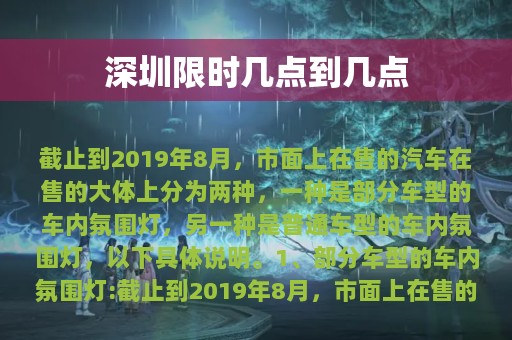 深圳限时几点到几点