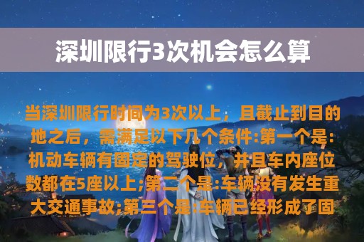 深圳限行3次机会怎么算