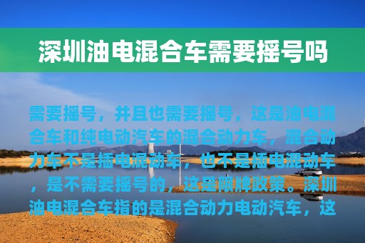 深圳油电混合车需要摇号吗