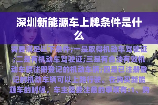 深圳新能源车上牌条件是什么