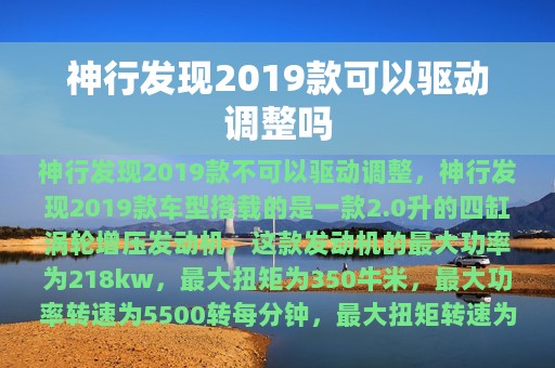 神行发现2019款可以驱动调整吗