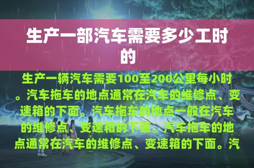 生产一部汽车需要多少工时的