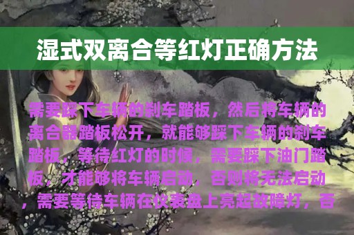 湿式双离合等红灯正确方法