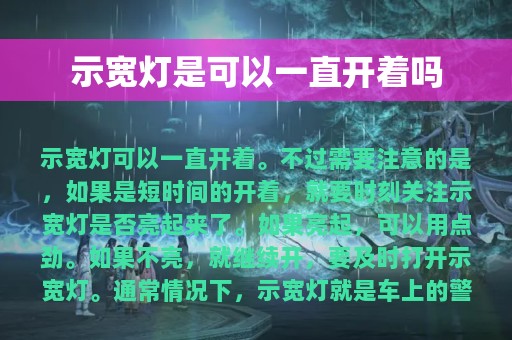 示宽灯是可以一直开着吗