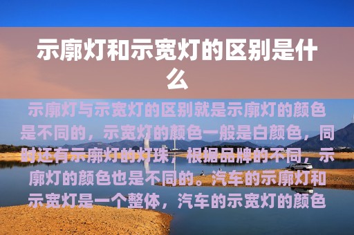 示廓灯和示宽灯的区别是什么