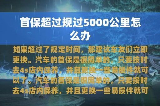 首保超过规过5000公里怎么办