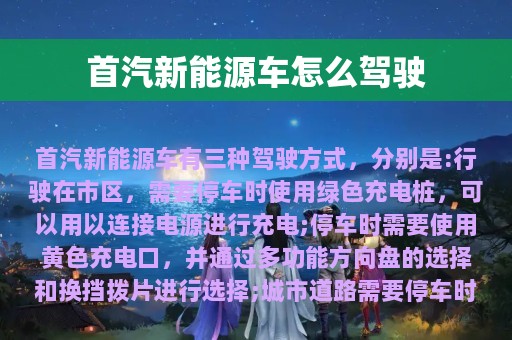 首汽新能源车怎么驾驶