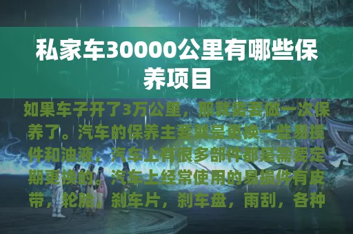 私家车30000公里有哪些保养项目