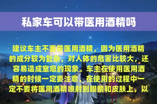 私家车可以带医用酒精吗