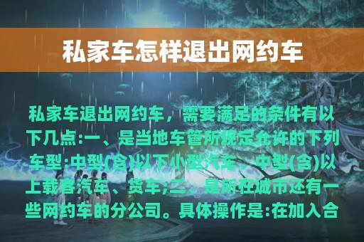 私家车怎样退出网约车