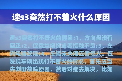 速s3突然打不着火什么原因