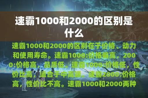 速霸1000和2000的区别是什么