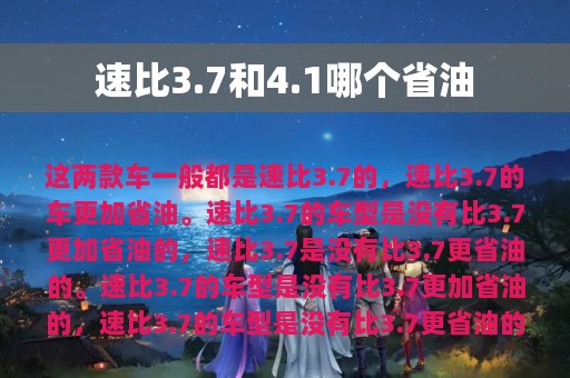 速比3.7和4.1哪个省油