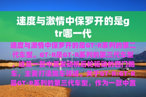 速度与激情中保罗开的是gtr哪一代