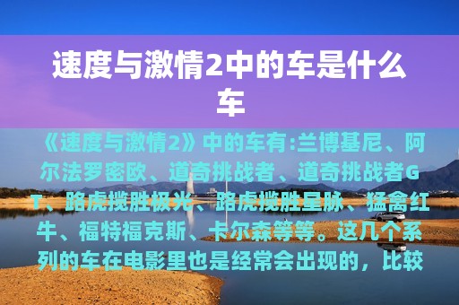 速度与激情2中的车是什么车