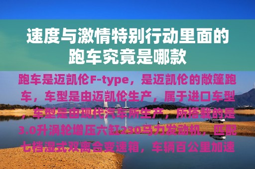 速度与激情特别行动里面的跑车究竟是哪款