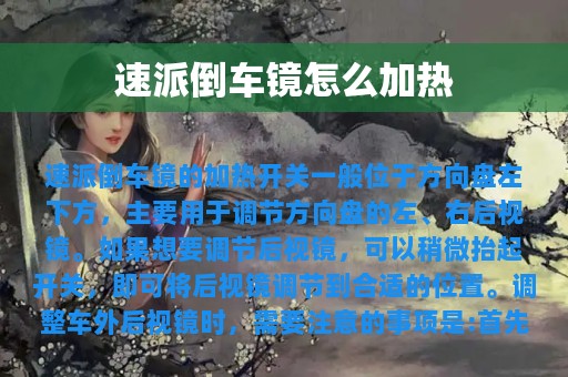 速派倒车镜怎么加热