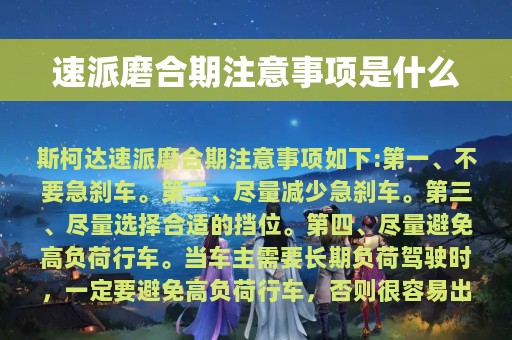 速派磨合期注意事项是什么