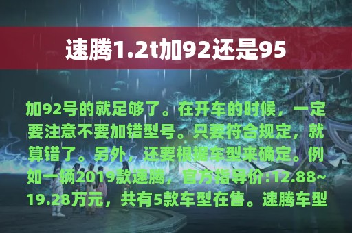 速腾1.2t加92还是95