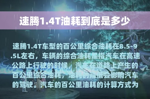 速腾1.4T油耗到底是多少